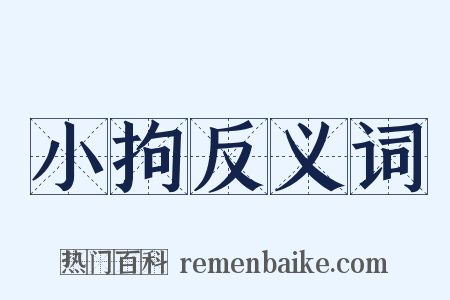 小拘反义词是什么意思的图片